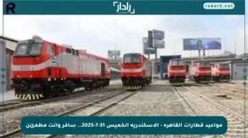 مواعيد قطارات القاهرة – الإسكندرية الخميس 31-7-2025.. سافر وانت مطمئن